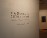 김옥현교수님 정년기